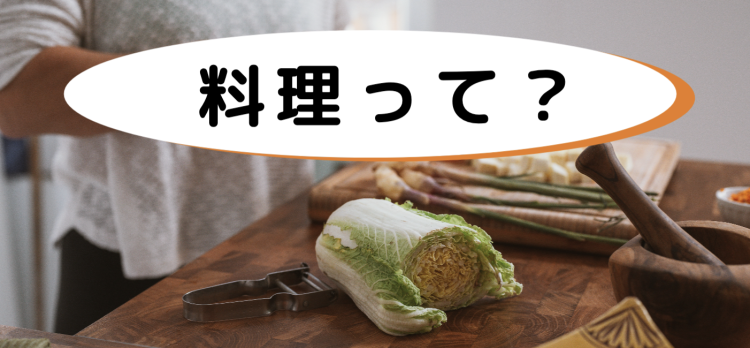 料理って？